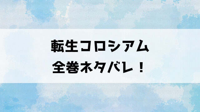 【転生コロシアム】最新話までネタバレ！メリーたちが最弱スキルを持つ主人公の奴隷になる！